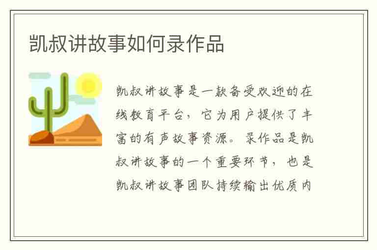 凯叔讲故事如何录作品(凯叔讲故事如何录作品视频)